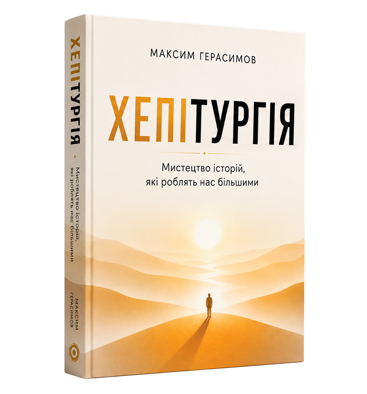 Книга «Хепітургія» Максима Герасимова